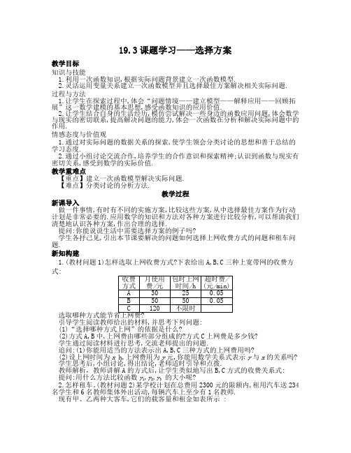 《19.3 课题学习—选择方案》教学设计