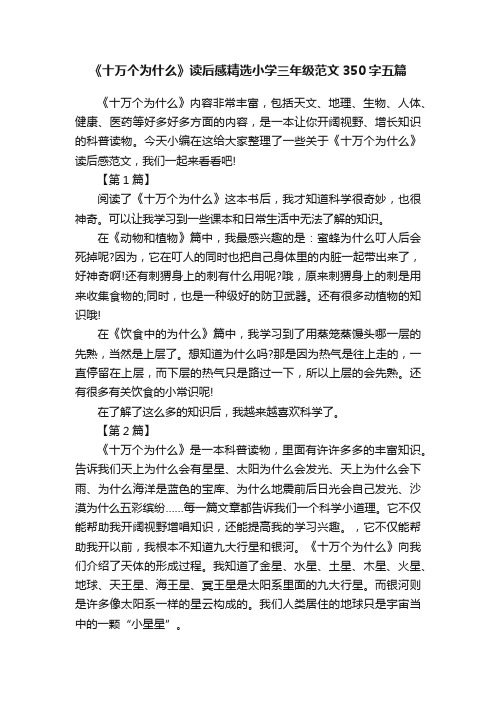 《十万个为什么》读后感精选小学三年级范文350字五篇