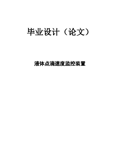 液体点滴速度监控装置本科毕业论文[管理资料]