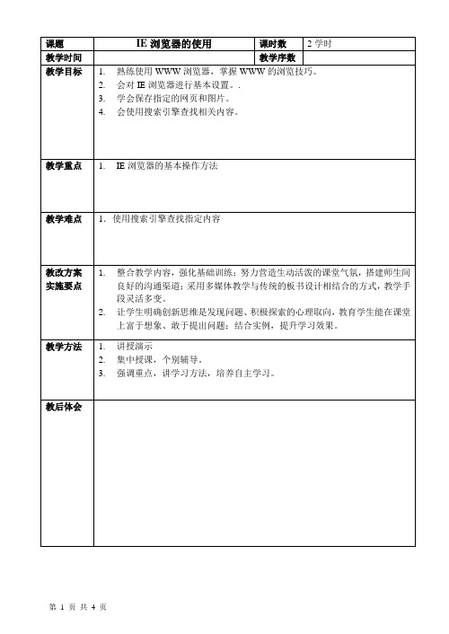 01第一章(拓展)IE浏览器教案