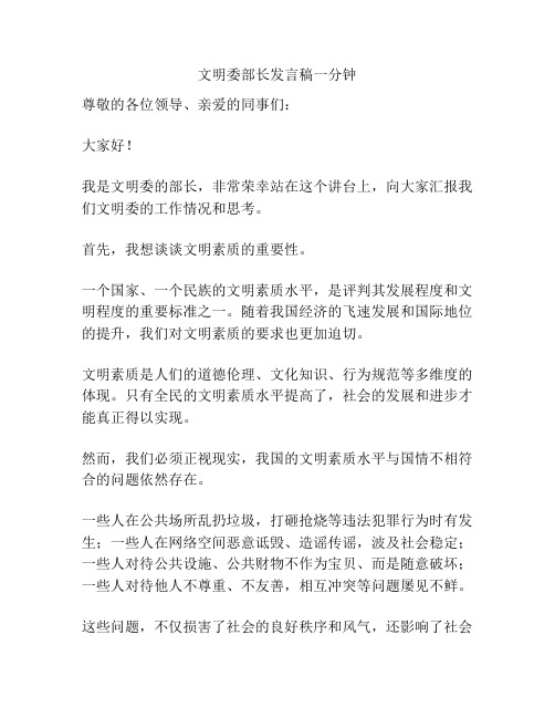 文明委部长发言稿一分钟