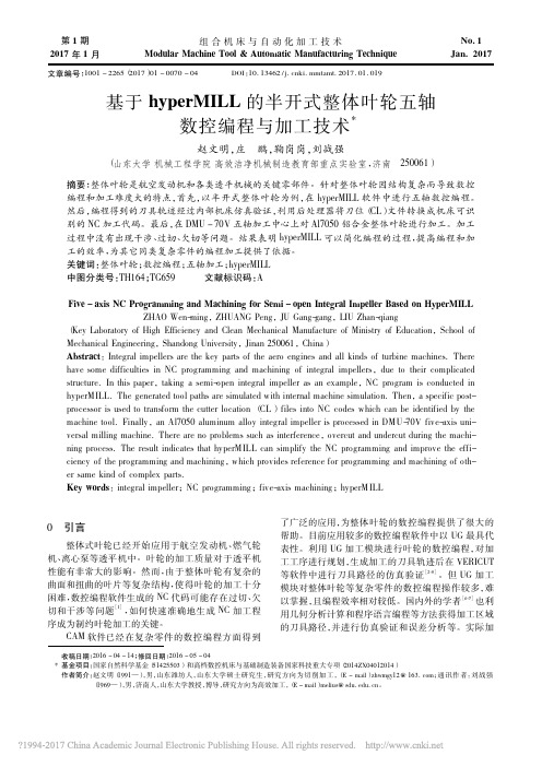 基于hyperMILL的半开式整体叶轮五轴数控编程与加工技术_赵文明