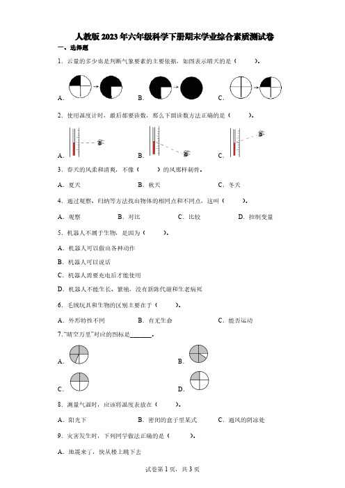 人教版2023年六年级科学下册期末学业综合素质测试卷【含答案】