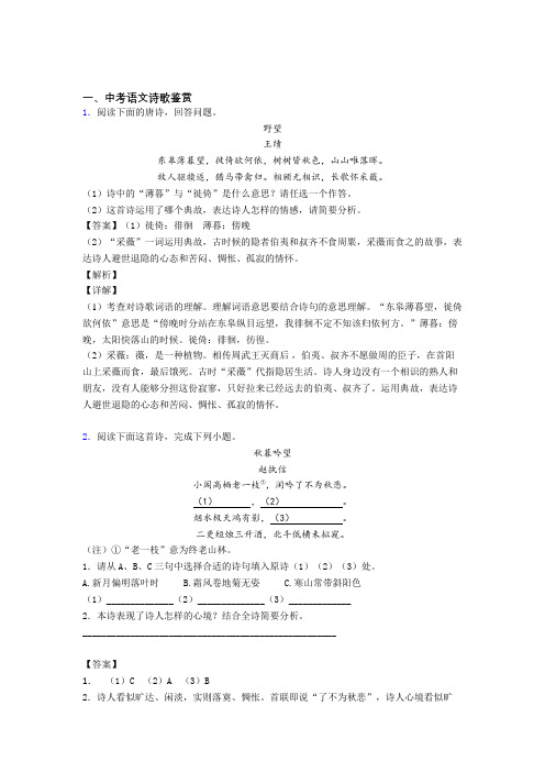 中考语文——诗歌鉴赏的综合压轴题专题复习含答案解析