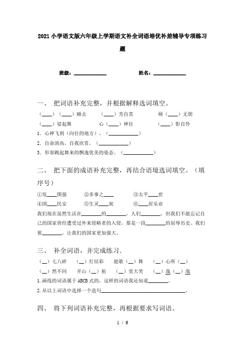 2021小学语文版六年级上学期语文补全词语培优补差辅导专项练习题