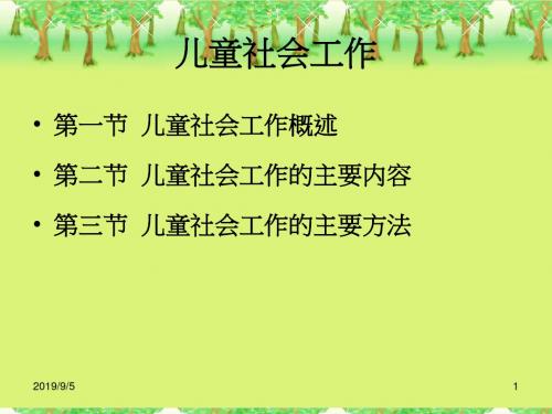 2社会工作实务——儿童社会工作