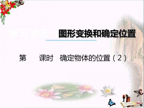 六年级数学上册 第五单元 图形变换和位确定置(第7课时)确定物体的位置课件 西师大版