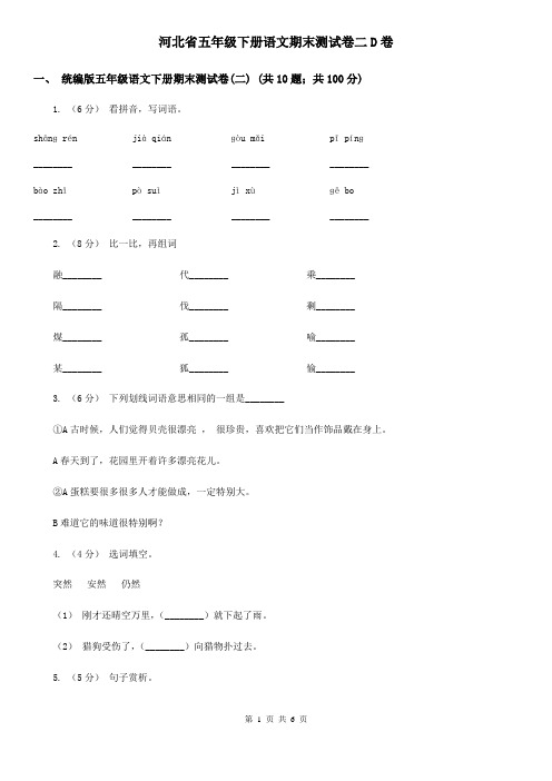 河北省五年级下册语文期末测试卷二D卷