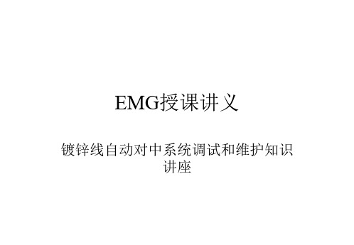 EMG授课讲义