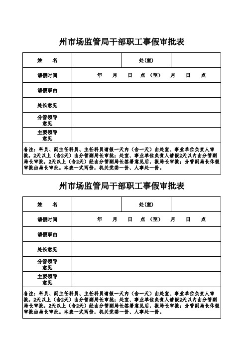 干部职工休假、事假审批表