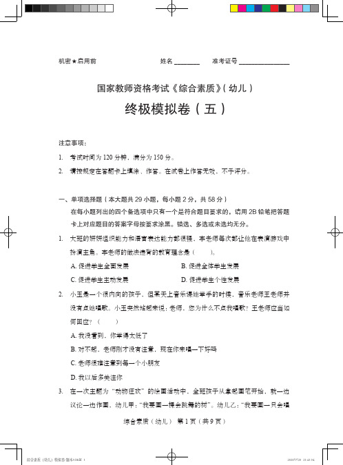 国家教师资格考试《综合素质》(幼儿)终极模拟卷(五)