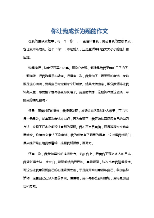 你让我成长为题的作文