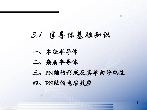 模拟电子技术基本教程 - 华成英主编 (1)