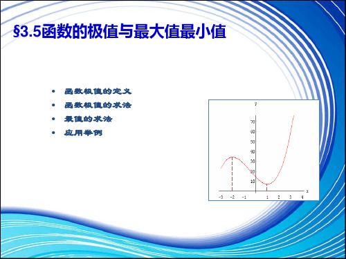 高数同济§3.5函数的极值与最大值最小值