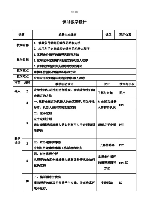 初中信息技术第六节 机器人走迷宫教案