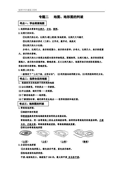 江苏地理中考 专题二   地图、地形图的判读