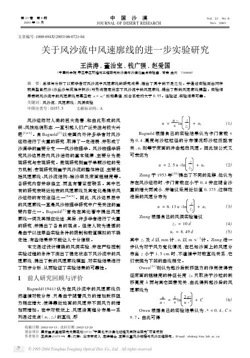 关于风沙流中风速廓线的进一步实验研究