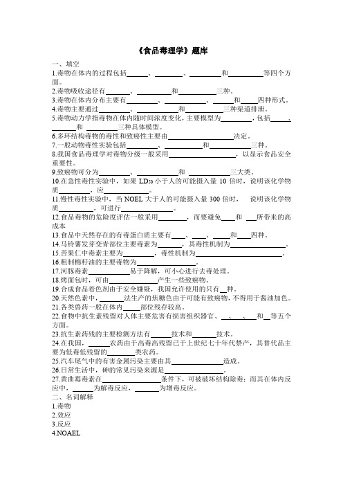 食品毒理学 题库