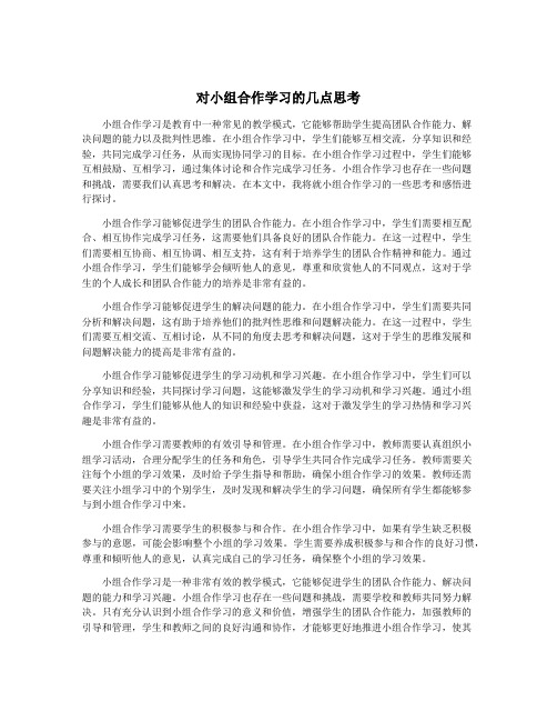 对小组合作学习的几点思考