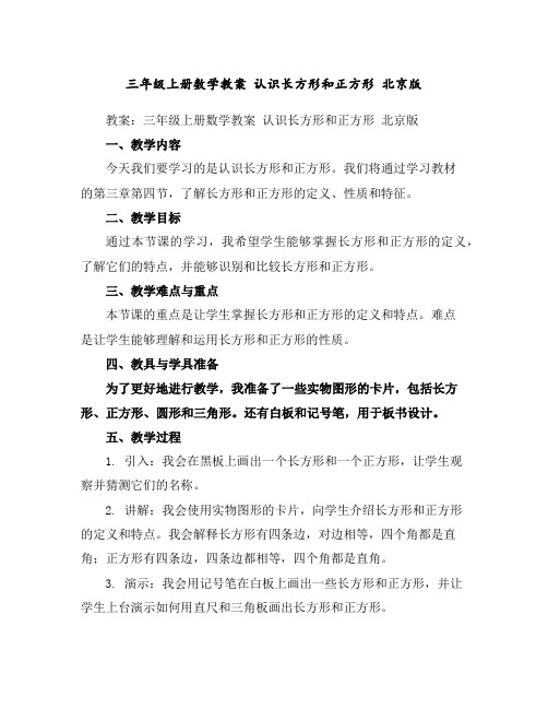 三年级上册数学教案-认识长方形和正方形北京版