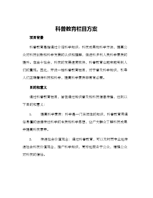 科普教育栏目方案