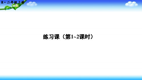 【名师课件】人教版二年级上册数学 第二单元 2、减法 练习课(第1-3课时)(36张幻灯片)