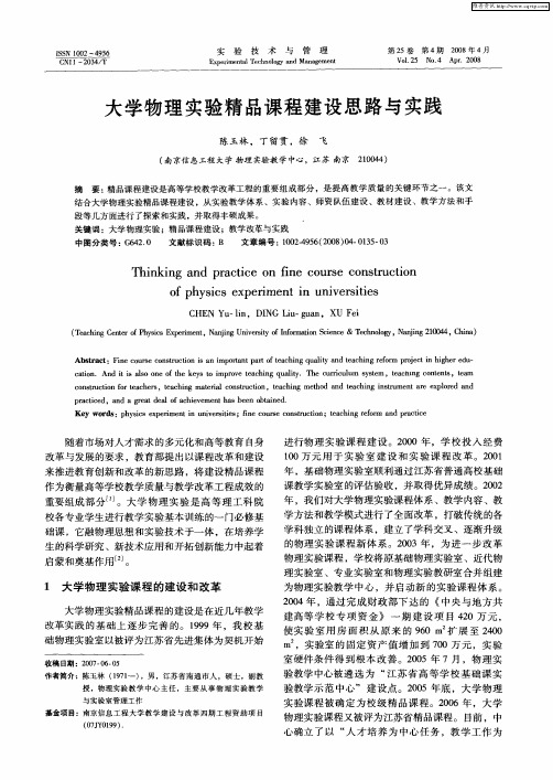 大学物理实验精品课程建设思路与实践