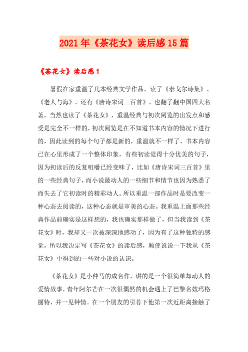 2021年《茶花女》读后感15篇
