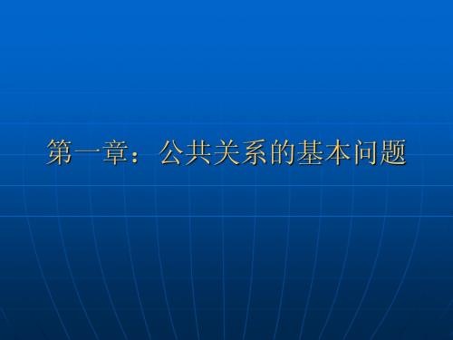 第一章：公共关系的基本问题