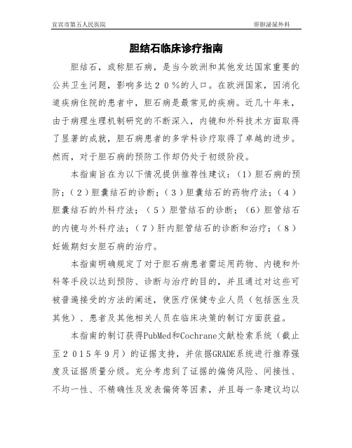 胆结石临床诊疗指南