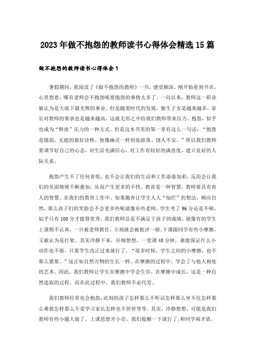 2023年做不抱怨的教师读书心得体会精选15篇