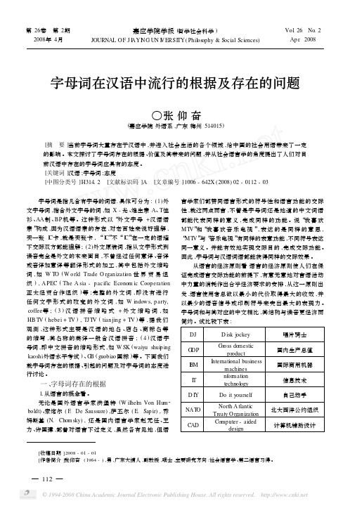 字母词在汉语中流行的根据及存在的问题