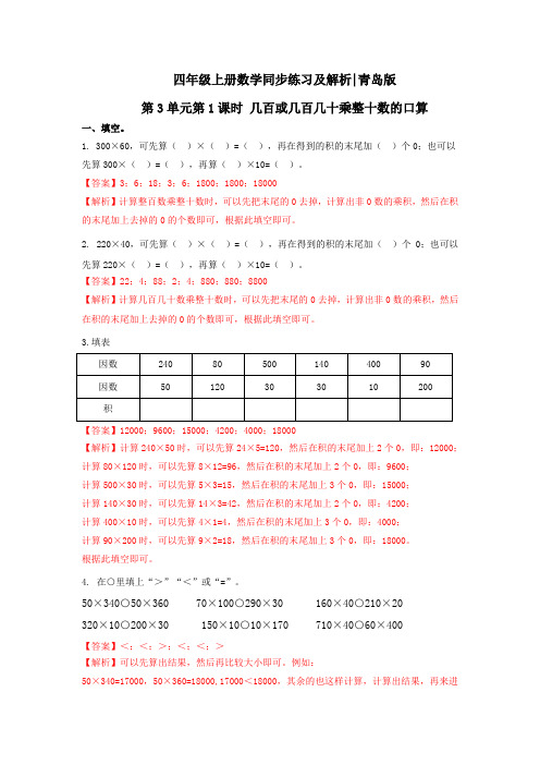 青岛版数学四年级上册3.1几百或几百几十乘整十数的口算