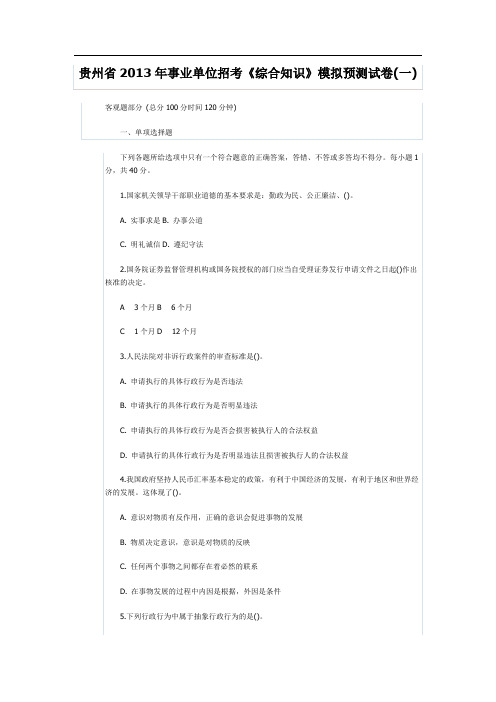 贵州省2013年事业单位招考《综合知识》模拟预测试卷(一)