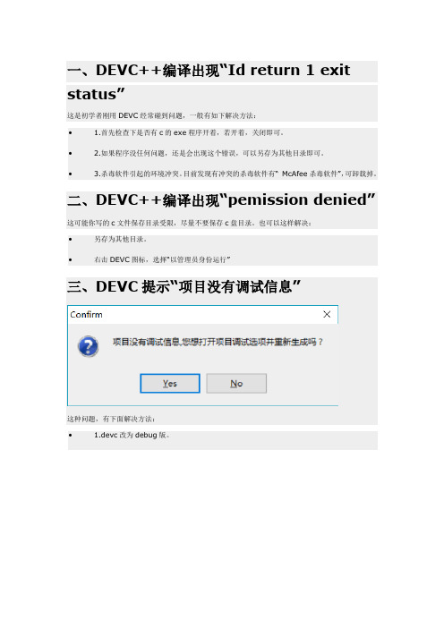 DEVC使用问题集锦