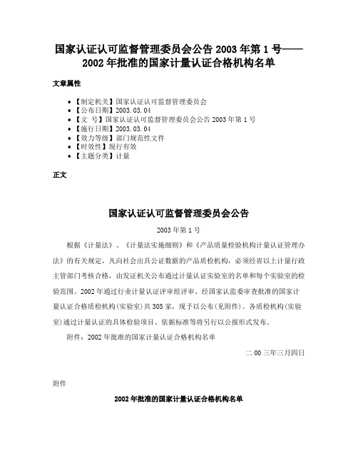 国家认证认可监督管理委员会公告2003年第1号——2002年批准的国家计量认证合格机构名单