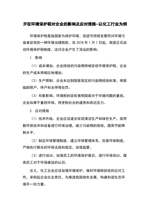 开征环境保护税对企业的影响及应对措施--以化工行业为例