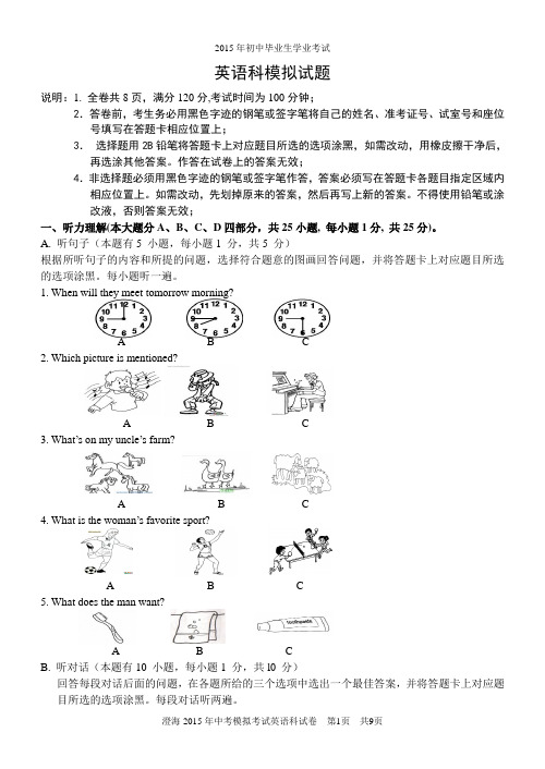 澄海 2015年中考英语模拟试卷含答案