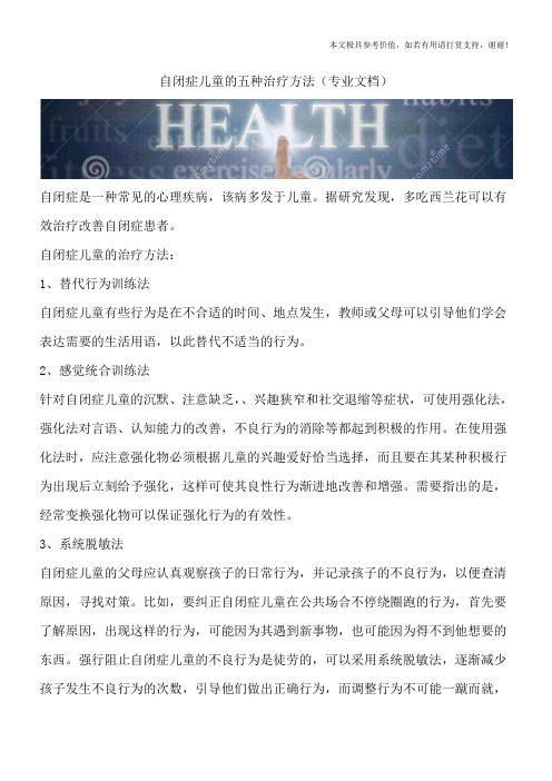 自闭症儿童的五种治疗方法(专业文档)