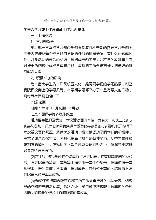 学生会学习部工作总结及工作计划（精选19篇）