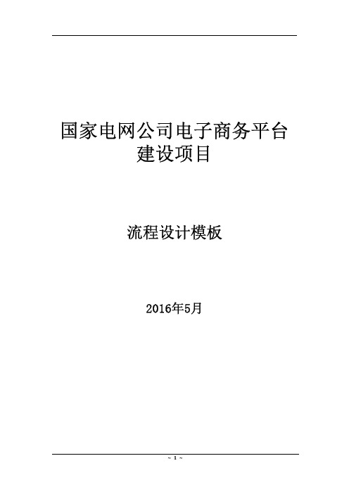 国家电网电子商务_流程图_招标与采购管理