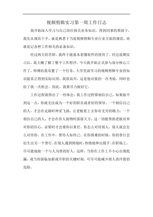 视频剪辑实习第一周工作日志