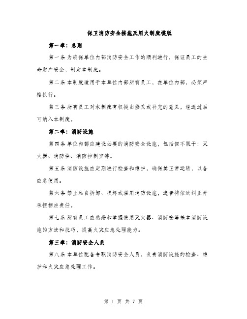 保卫消防安全措施及用火制度模版（3篇）