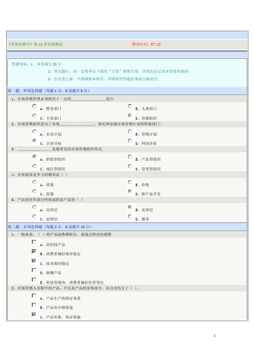 《市场营销学》第12章在线测试