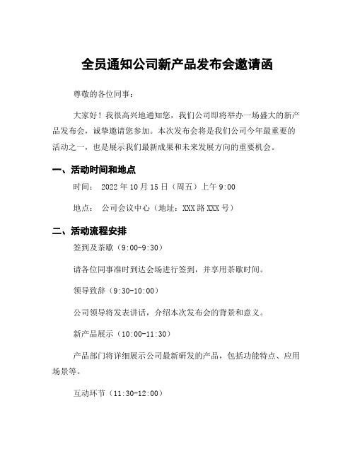 全员通知公司新产品发布会邀请函