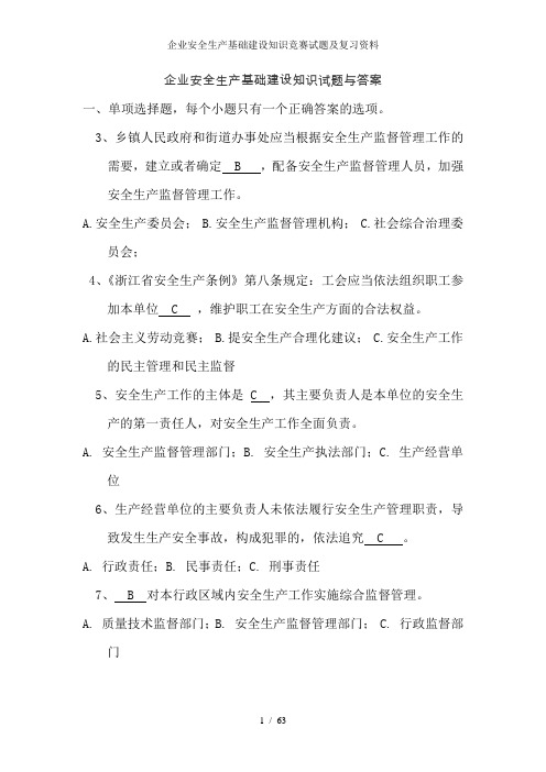 企业安全生产基础建设知识竞赛试题及复习资料