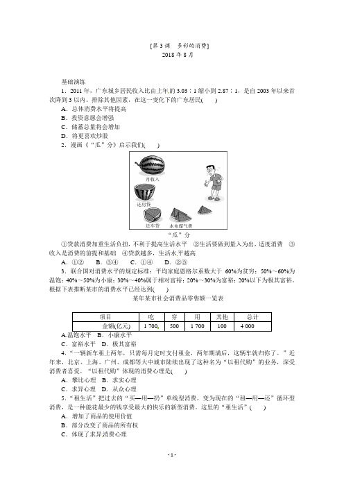 人教版核心素养高一政治必修一课时同步提高必刷题训练 有答案：第3课 多彩的消费