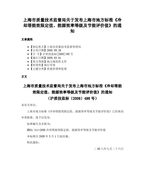 上海市质量技术监督局关于发布上海市地方标准《冷却塔能效限定值、能源效率等级及节能评价值》的通知