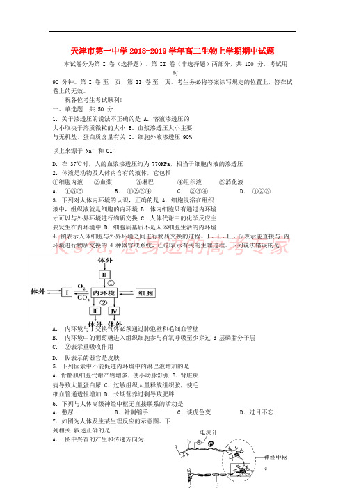 天津市第一中学2018-2019学年高二生物上学期期中试题