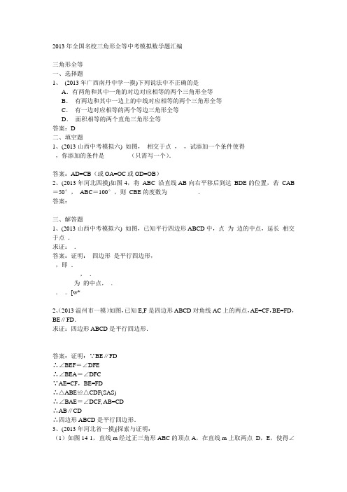 2013年全国名校三角形全等中考模拟数学题汇编